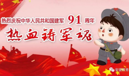 建军91周年直播,传承红色基因，共筑强军梦想